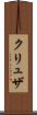 クリュザ Scroll