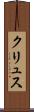 クリュス Scroll