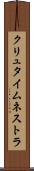 クリュタイムネストラ Scroll