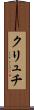 クリュチ Scroll