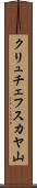 クリュチェフスカヤ山 Scroll