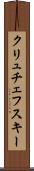 クリュチェフスキー Scroll