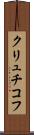 クリュチコフ Scroll
