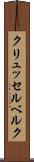 クリュッセルベルク Scroll