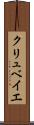 クリュベイエ Scroll