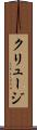 クリュージ Scroll