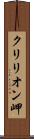 クリリオン岬 Scroll