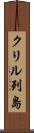 クリル列島 Scroll