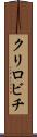 クリロビチ Scroll