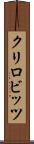 クリロビッツ Scroll