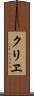 クリヱ Scroll