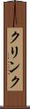 クリンク Scroll
