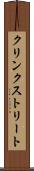 クリンクストリート Scroll