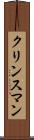 クリンスマン Scroll