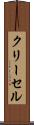 クリーセル Scroll