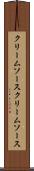 クリームソース Scroll
