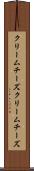 クリームチーズ Scroll