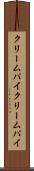 クリームパイ Scroll