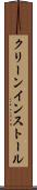 クリーン・インストール Scroll