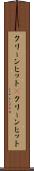 クリーンヒット(P) Scroll