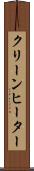 クリーンヒーター Scroll