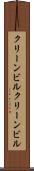 クリーンビル Scroll