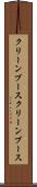クリーンブース Scroll