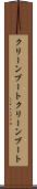 クリーンブート Scroll