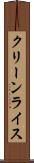 クリーンライス Scroll