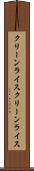 クリーンライス Scroll