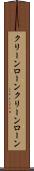 クリーンローン Scroll
