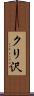 クリ沢 Scroll