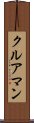 クルアマン Scroll