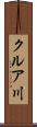 クルア川 Scroll