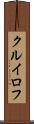 クルイロフ Scroll