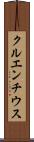 クルエンチウス Scroll