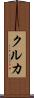クルカ Scroll