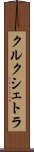クルクシェトラ Scroll