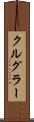 クルグラー Scroll