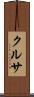 クルサ Scroll