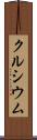 クルシウム Scroll