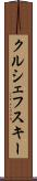 クルシェフスキー Scroll