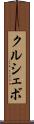 クルシェボ Scroll
