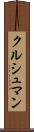 クルシュマン Scroll