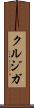 クルジガ Scroll