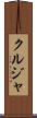 クルジャ Scroll
