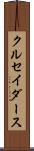 クルセイダース Scroll