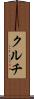 クルチ Scroll