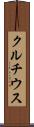 クルチウス Scroll