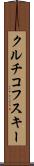 クルチコフスキー Scroll